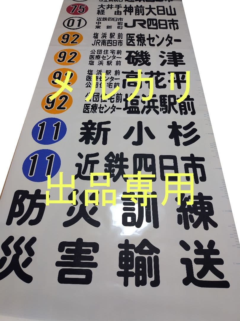 三重交通　方向幕　前面 Yahoo!オークション - 【方向幕】三重交通・三交南紀交通 南紀営業所