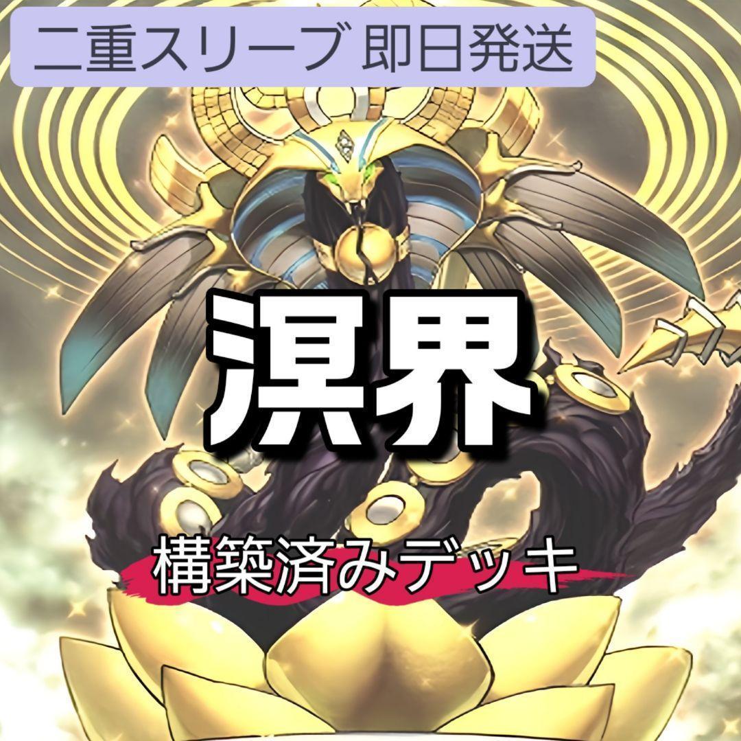 山屋　即日発送　溟界デッキ　構築済みデッキ　溟界の滓-ナイア