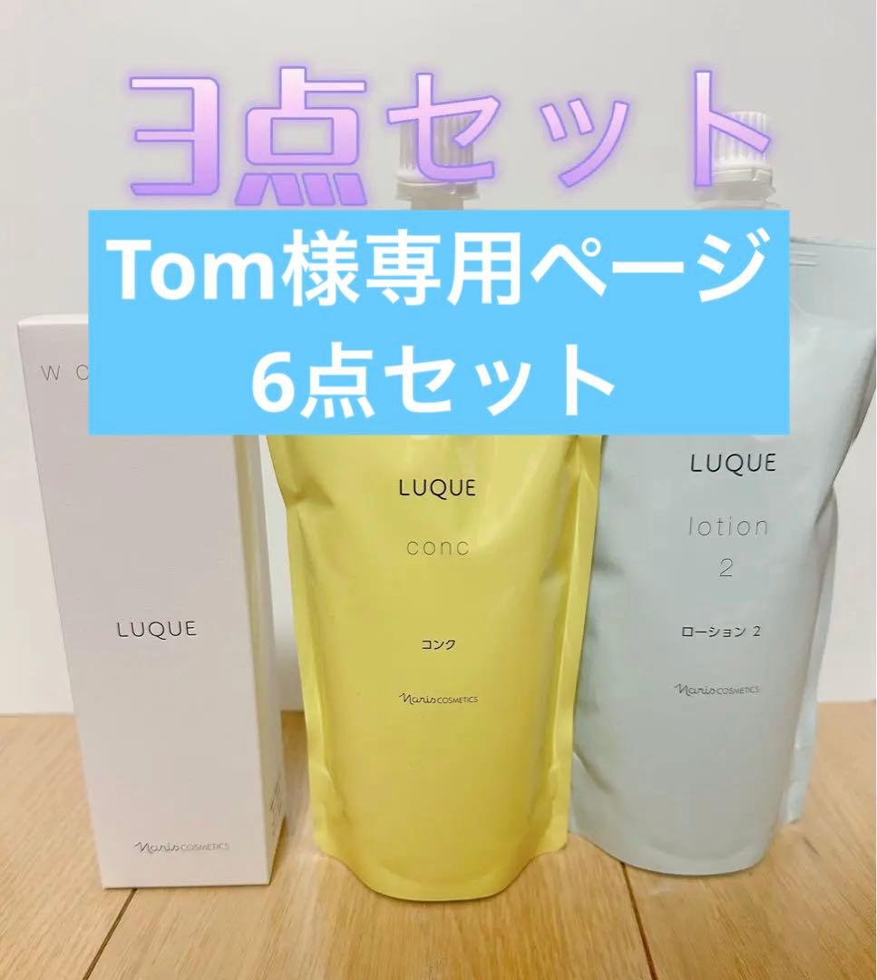 ナリス化粧品ルクエ3点セット