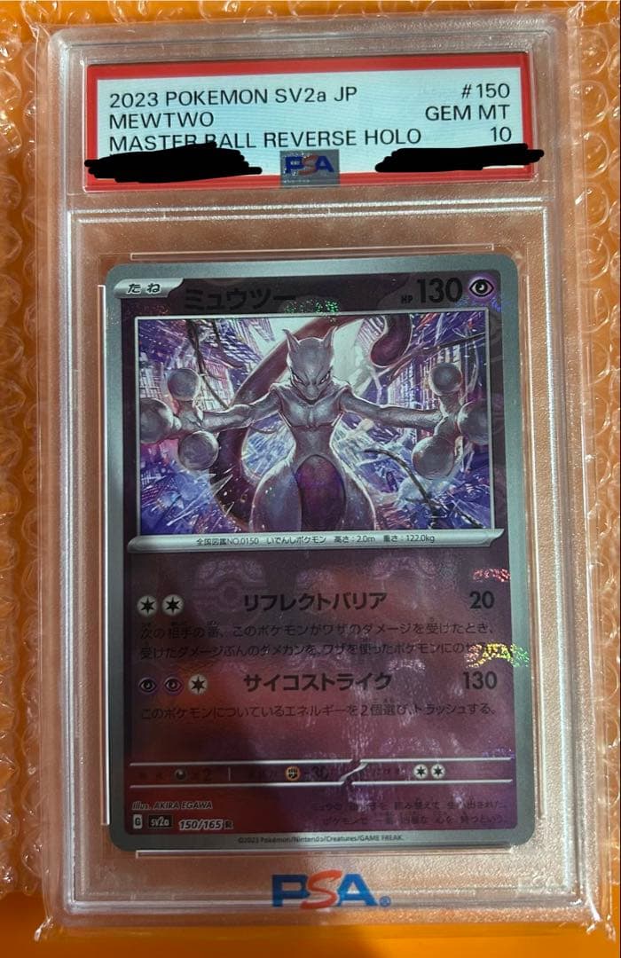 ミュウツー マスターボールPSA10