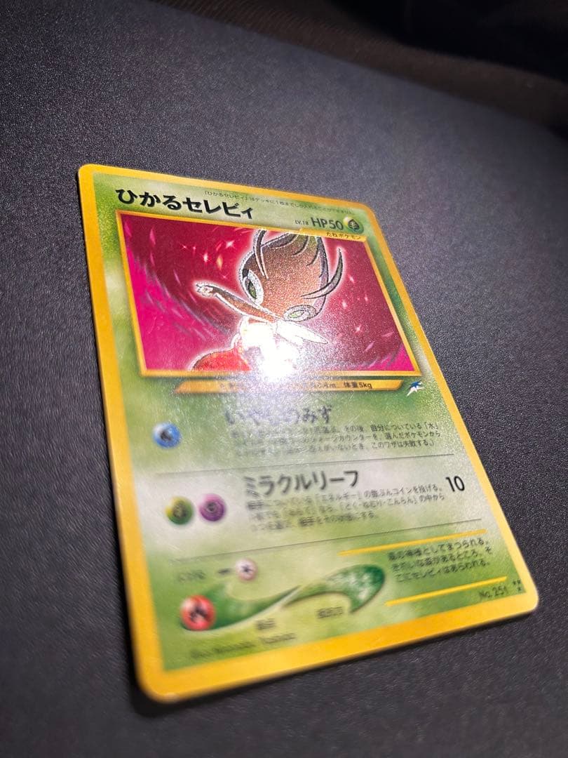 ひかるセレビィ 旧裏 拡張パック第4弾 闇、そして光へ… - NEO ひかる