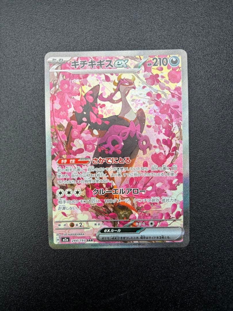 キチキギスex SAR 244/193 M2a - メルカリ