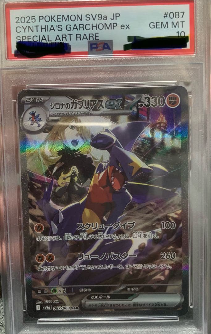 2025 ポケモンカード シロナのガブリアスex #087