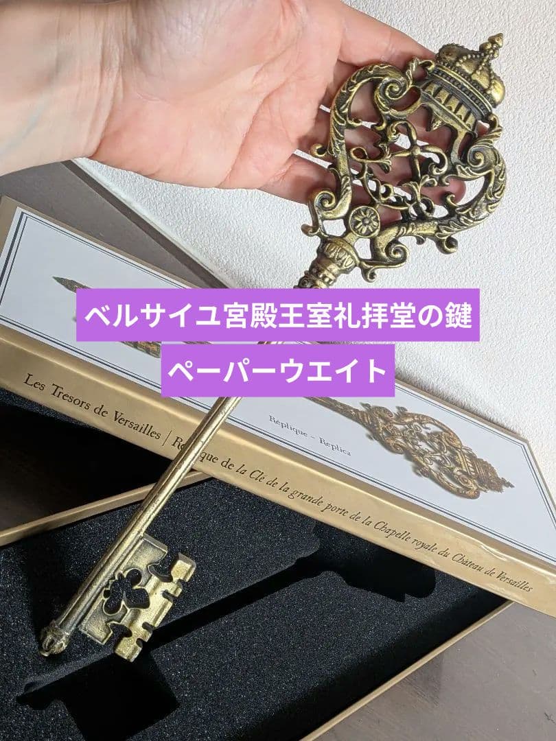 新品ベルサイユ宮殿の王室礼拝堂の鍵レプリカ　箱　ペーパーウエイト　美術館グッズ 新品ベルサイユ宮殿の王室礼拝堂の鍵レプリカ 箱あり ペーパーウエイト