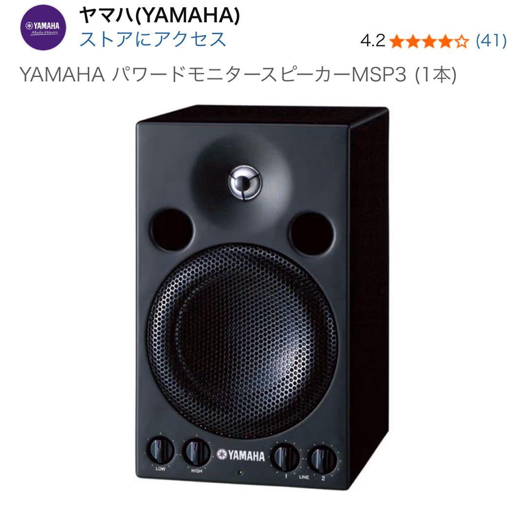 YAMAHA パワードモニタースピーカーMSP3 (1本)