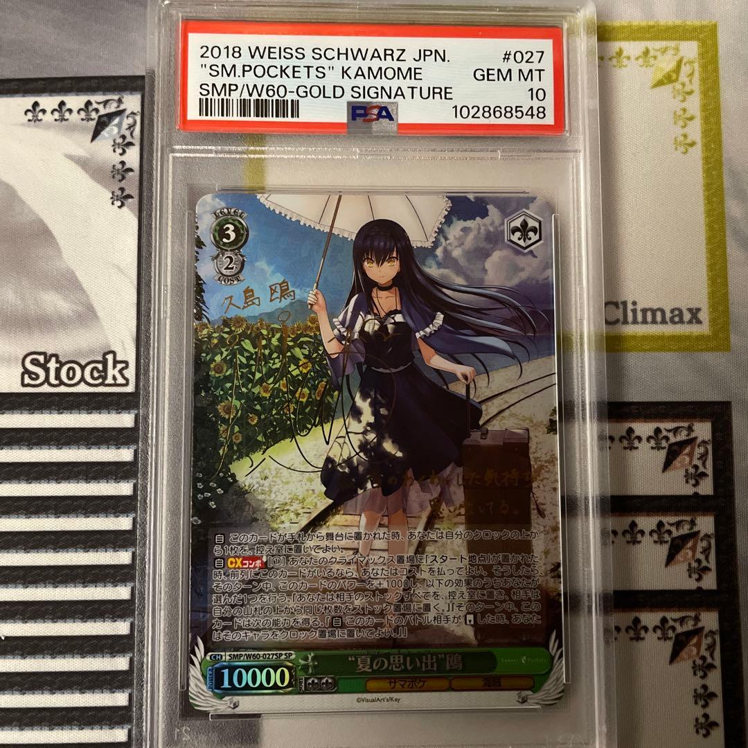 夏の思い出　鴎　SP PSA10