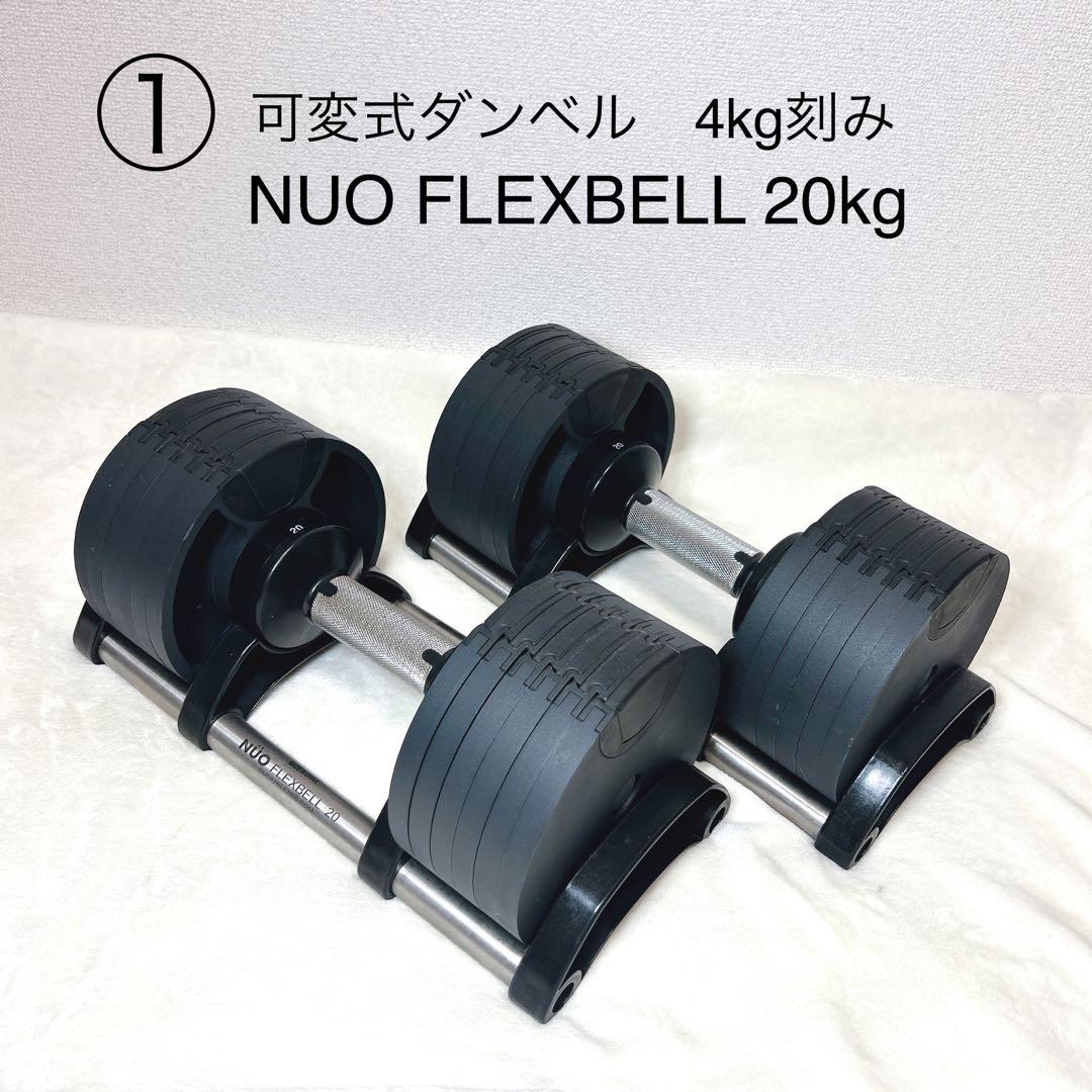 ① NUO FLEXBELL 20kg 可変式ダンベル　4kg刻み
