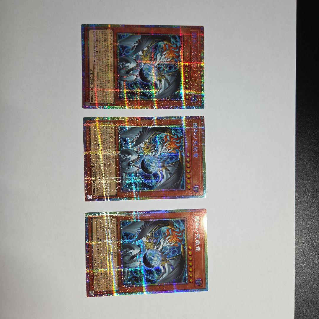 遊戯王　調和ノ天救竜 プリズマティックシークレットレア3枚 遊戯王 調和ノ天救竜 プリズマティックシークレットレア BLZD-JP024