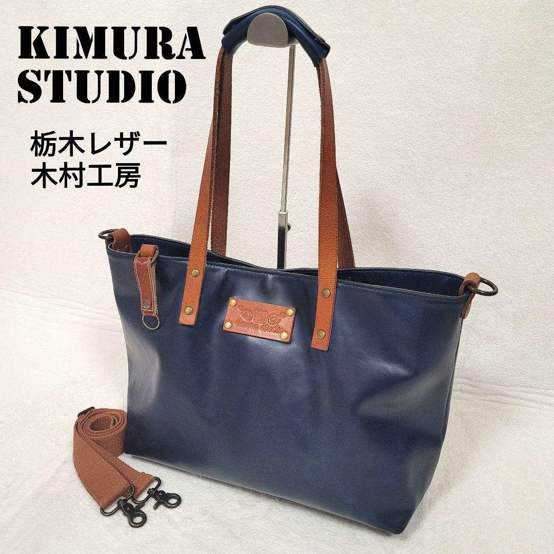 栃木レザー 木村工房 KIMURA STUDIO 2wayトートバッグ ネイビー - メルカリ
