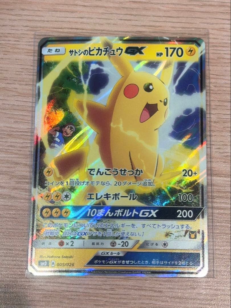 サトシのピカチュウGX