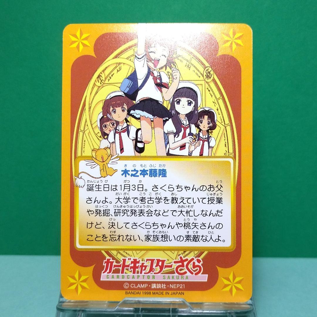 No.49 カードキャプターさくら 当時もの カードダス 1998年 木之本藤隆