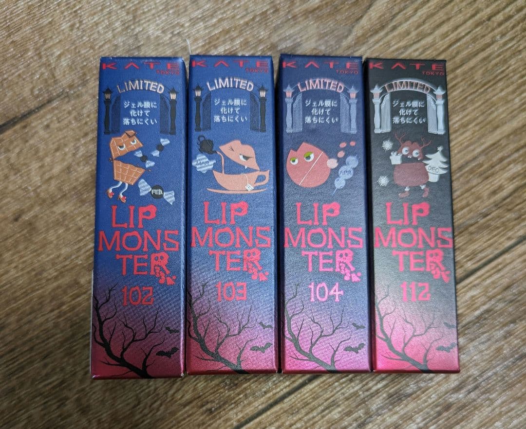 リップモンスター　限定品　4本セット