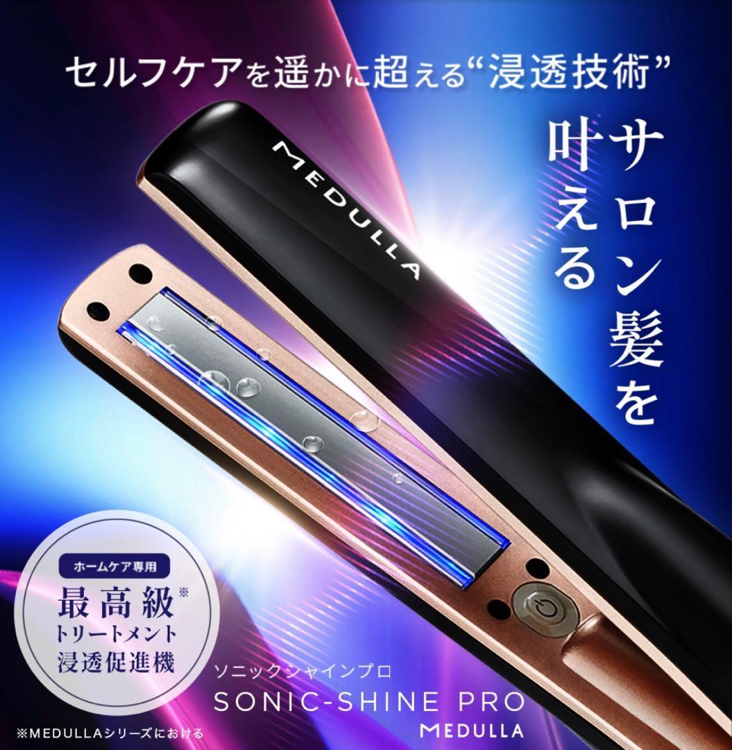 MEDULLA／ソニックシャインプロ超音波トリートメント