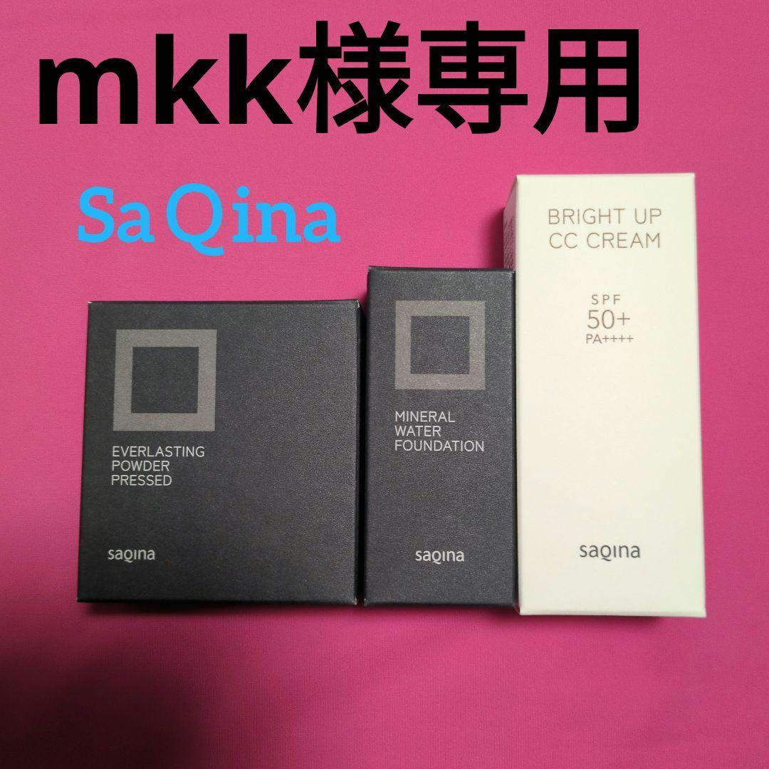 【mkk】サキナ化粧品3点