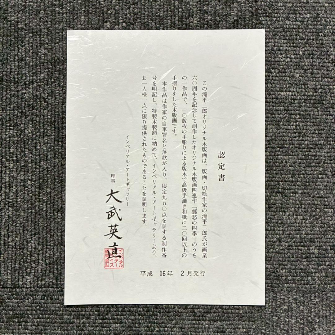 美品 滝平二郎「郷愁の四季 秋 赤とんぼ」木版画 サイン・認定書・証明