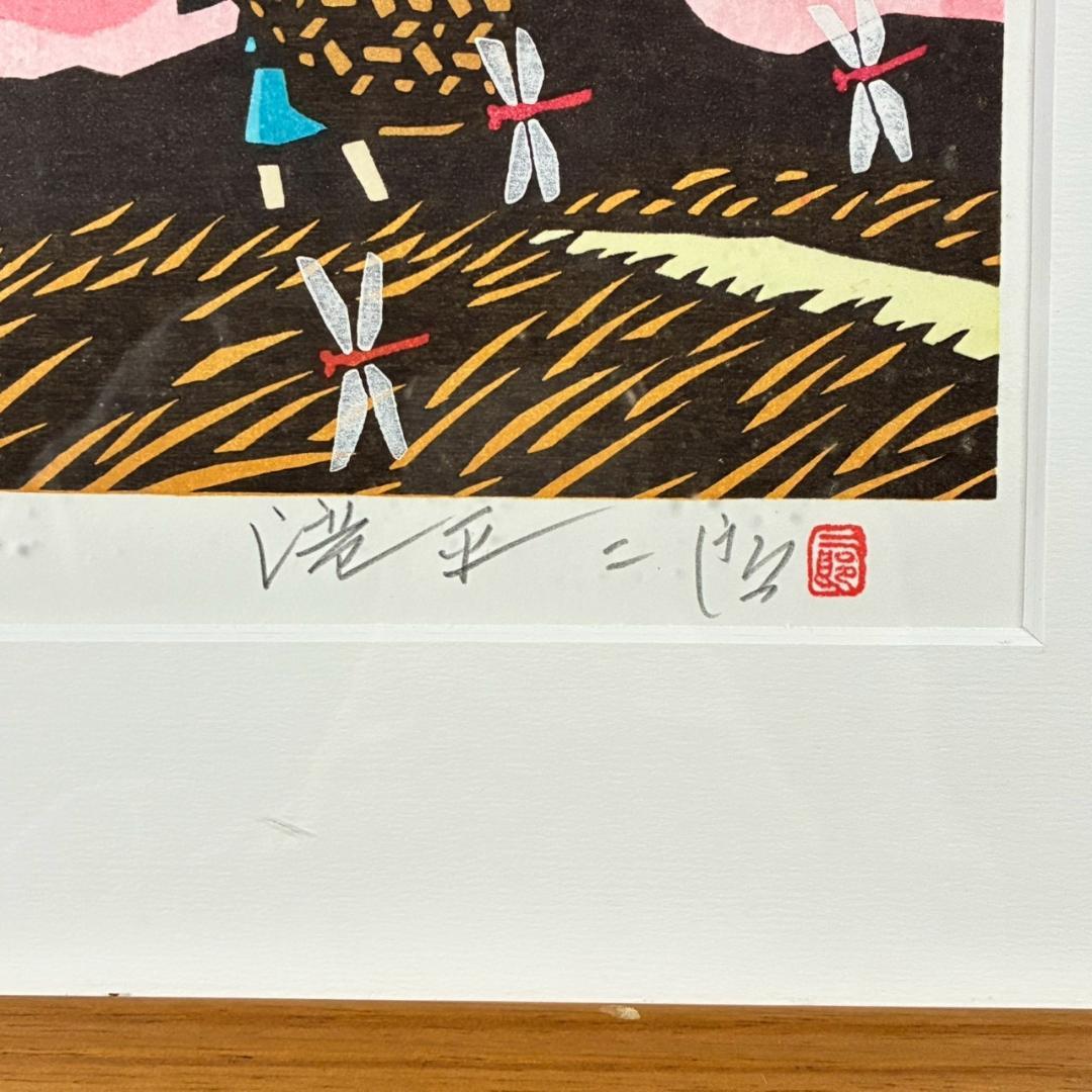美品 滝平二郎「郷愁の四季 秋 赤とんぼ」木版画 サイン・認定書・証明