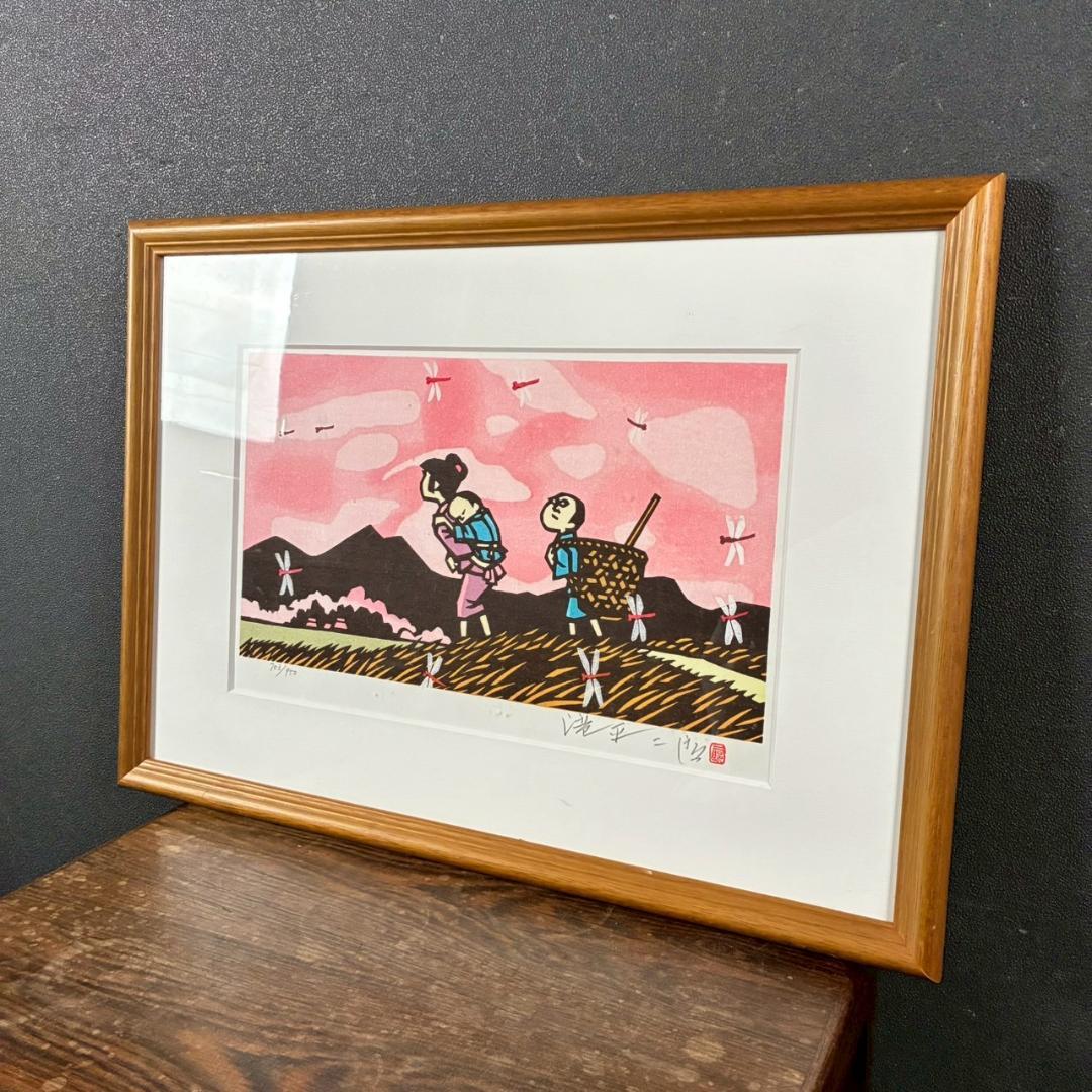 美品 滝平二郎「郷愁の四季 秋 赤とんぼ」木版画 サイン・認定書・証明