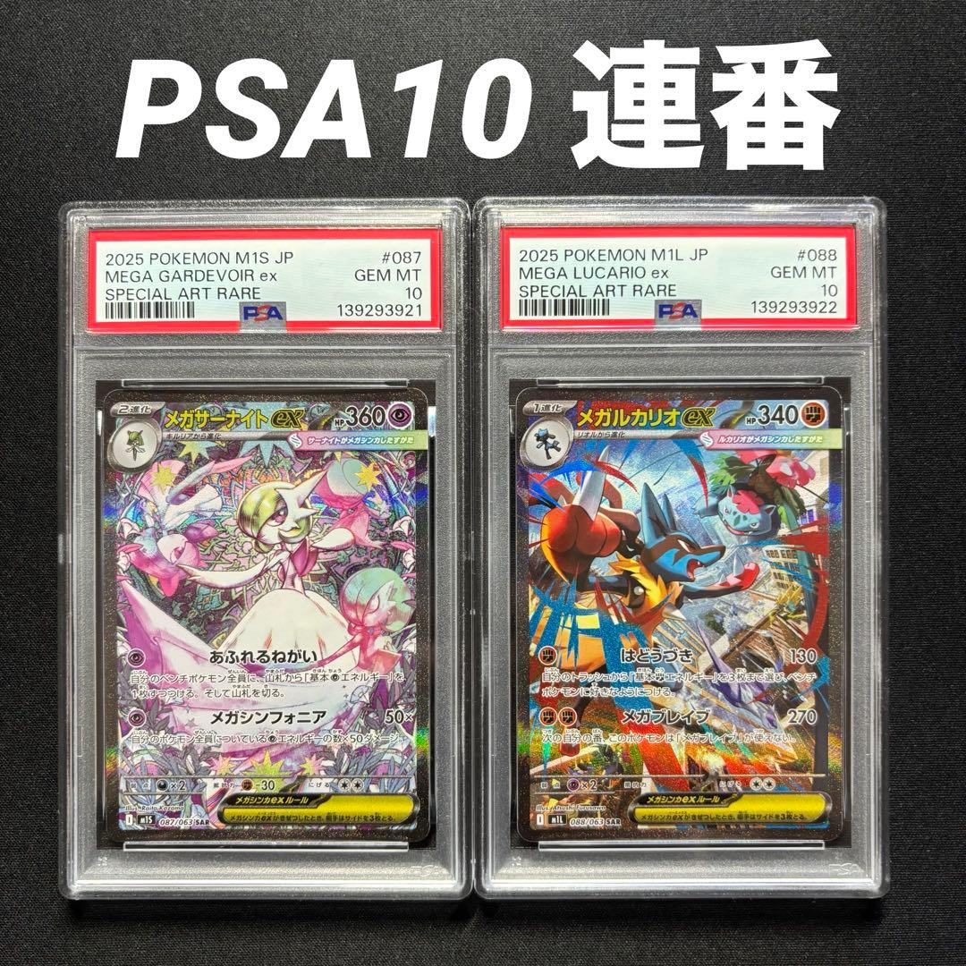 【PSA10 連番】ポケモンカード メガサーナイト メガルカリオ ex sar