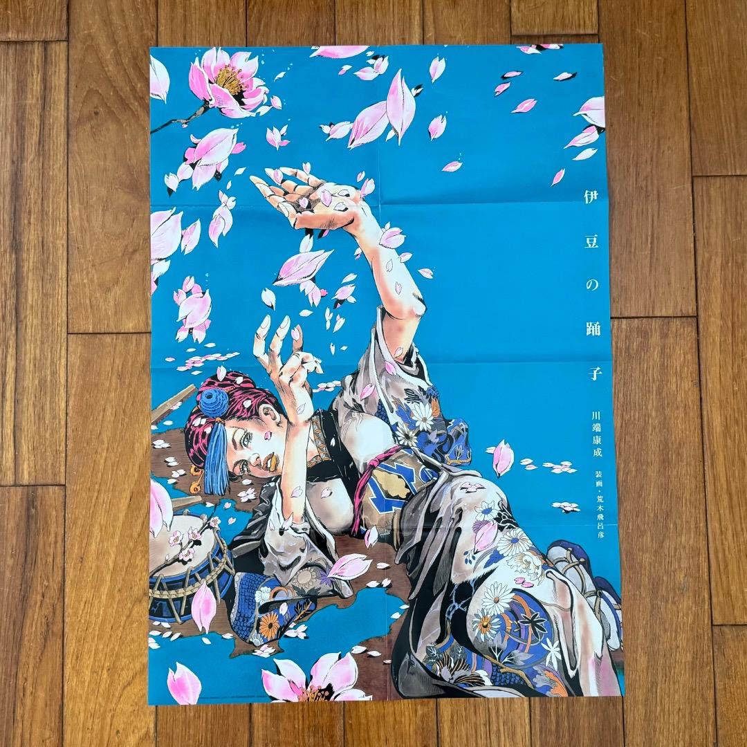 美品 荒木飛呂彦 伊豆の踊子ポスター ウルトラジャンプ2008年8月特大号