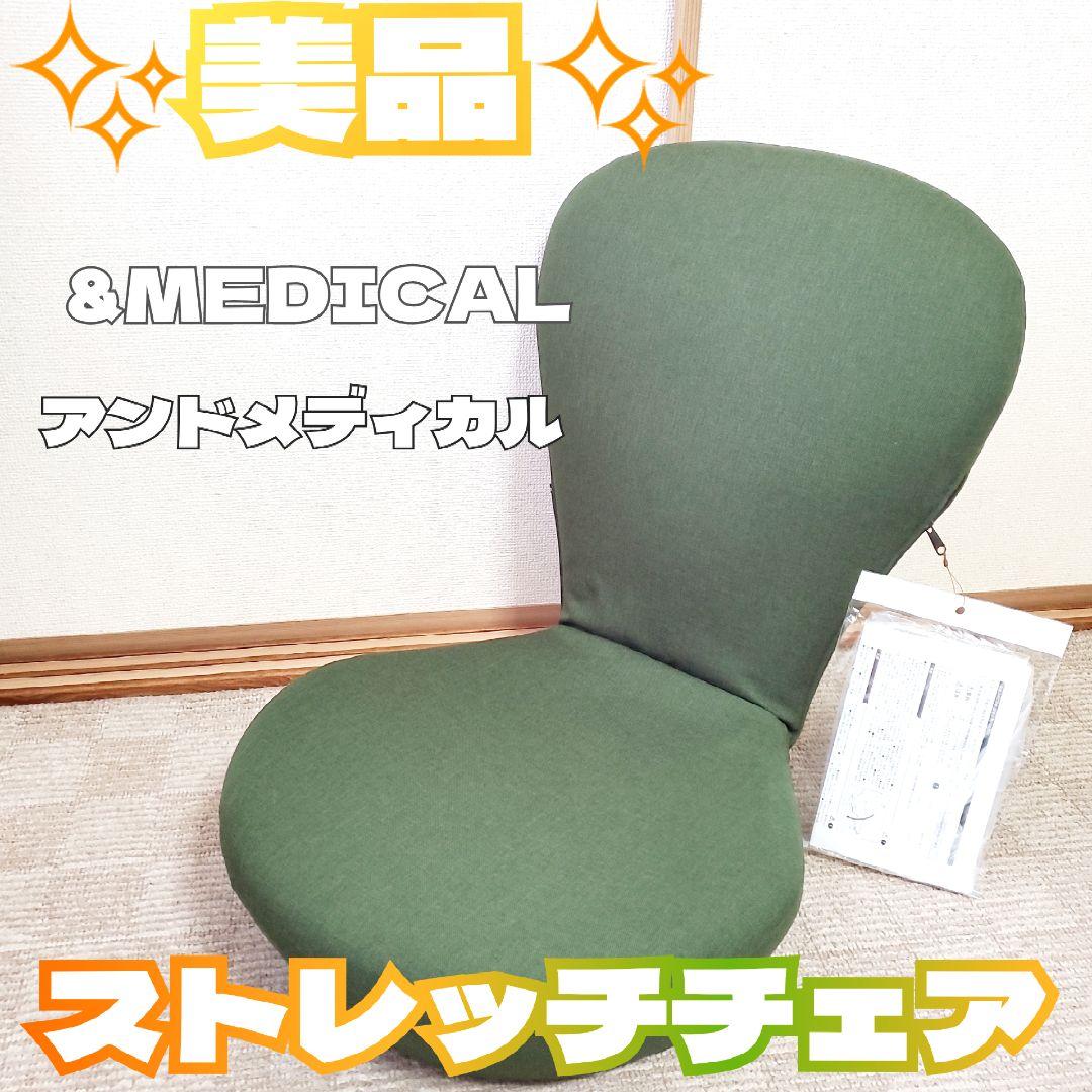 ✨️美品✨️&MEDICAL アンドメディカル ストレッチチェア 座椅子