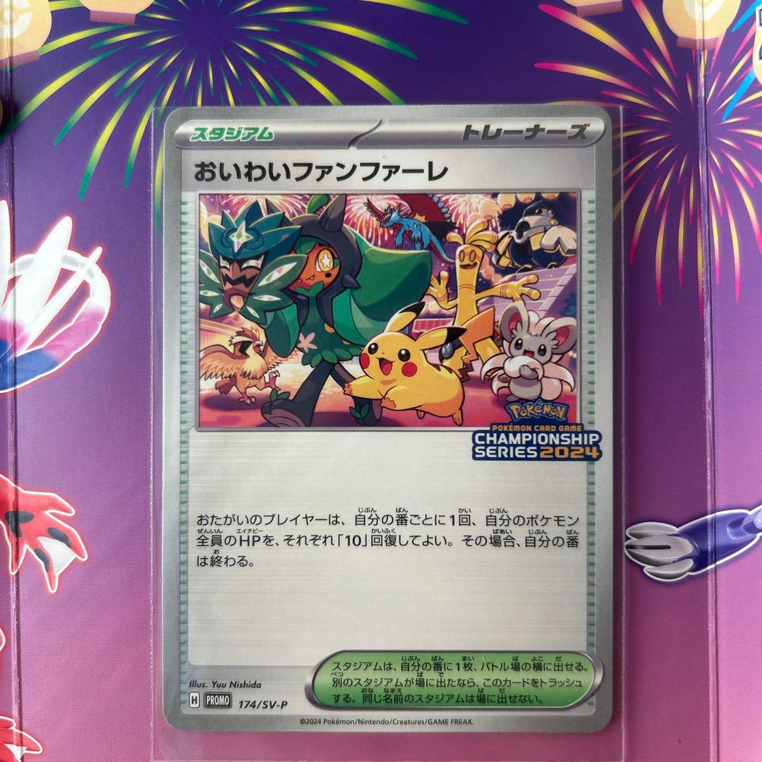 おいわいファンファーレ2024 トレーナーズカード