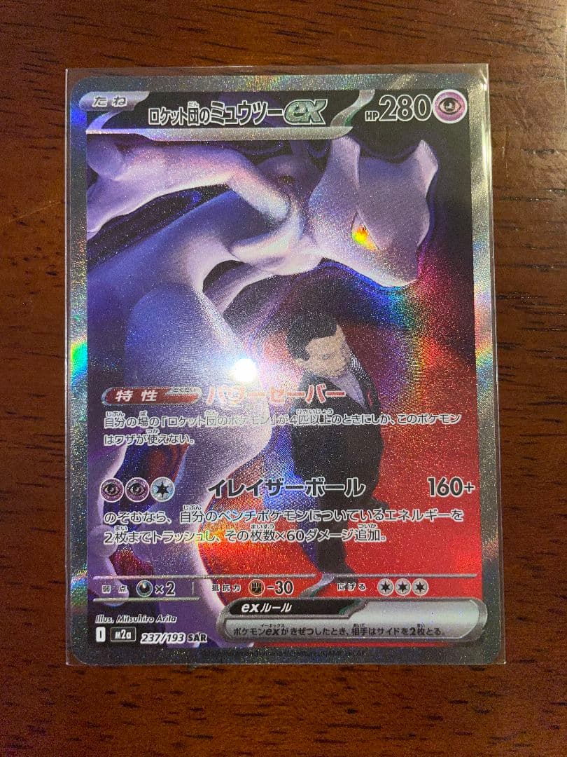 ロケット団のミューツー　SAR