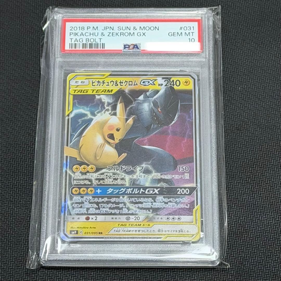 ピカチュウ &ゼクロムGX RR PSA10