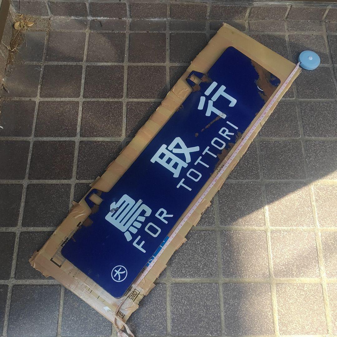 【サボ　愛称板】（表）鳥取行　FOR TOTTORI（裏）大阪行 ŌSAKA