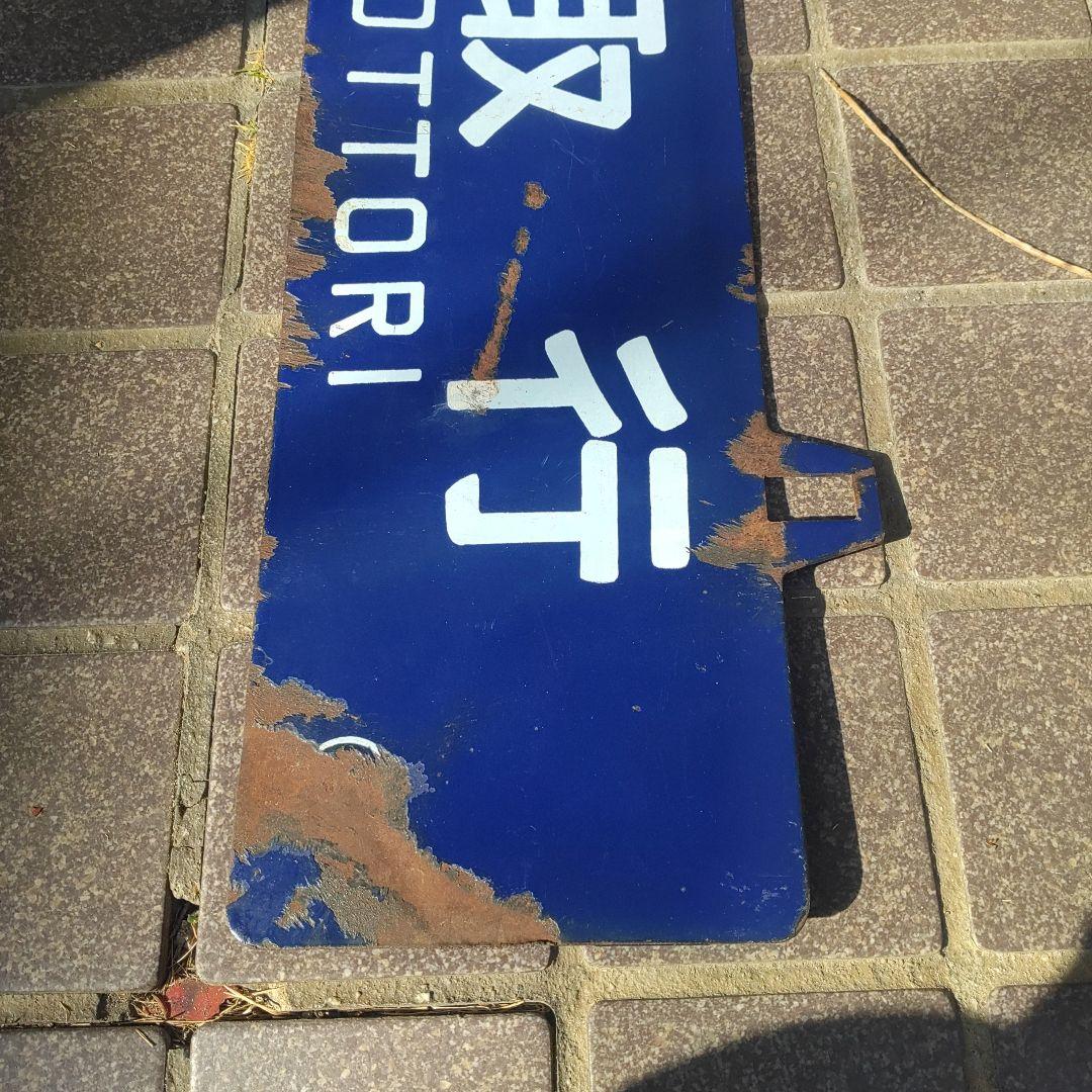 サボ 愛称板】（表）鳥取行 FOR TOTTORI（裏）大阪行 ŌSAKA - メルカリ