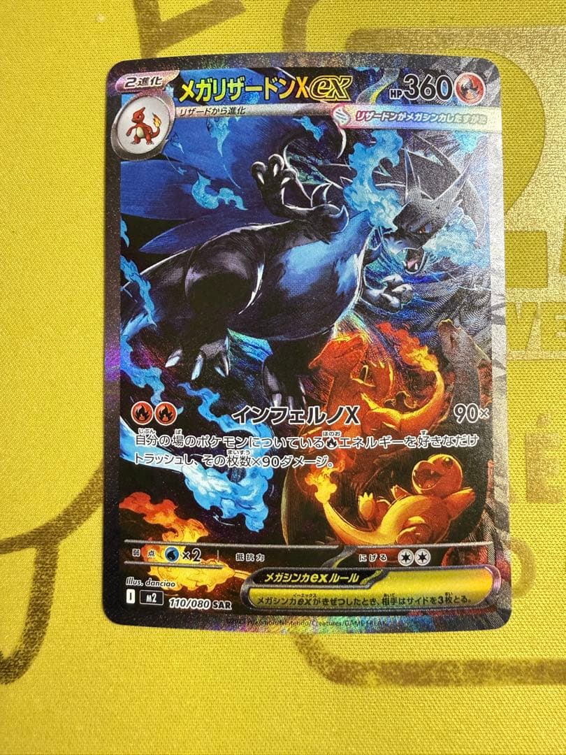 インフェルノX　メガリザードンX ex SAR メガリザードンXex SAR [M2 110/080](拡張パック「インフェルノX」)の