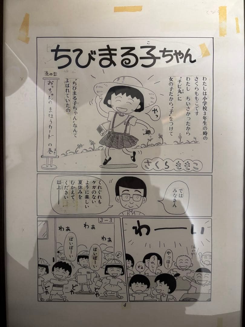 さくらももこ展 ちびまる子ちゃん 複製原画 - メルカリ