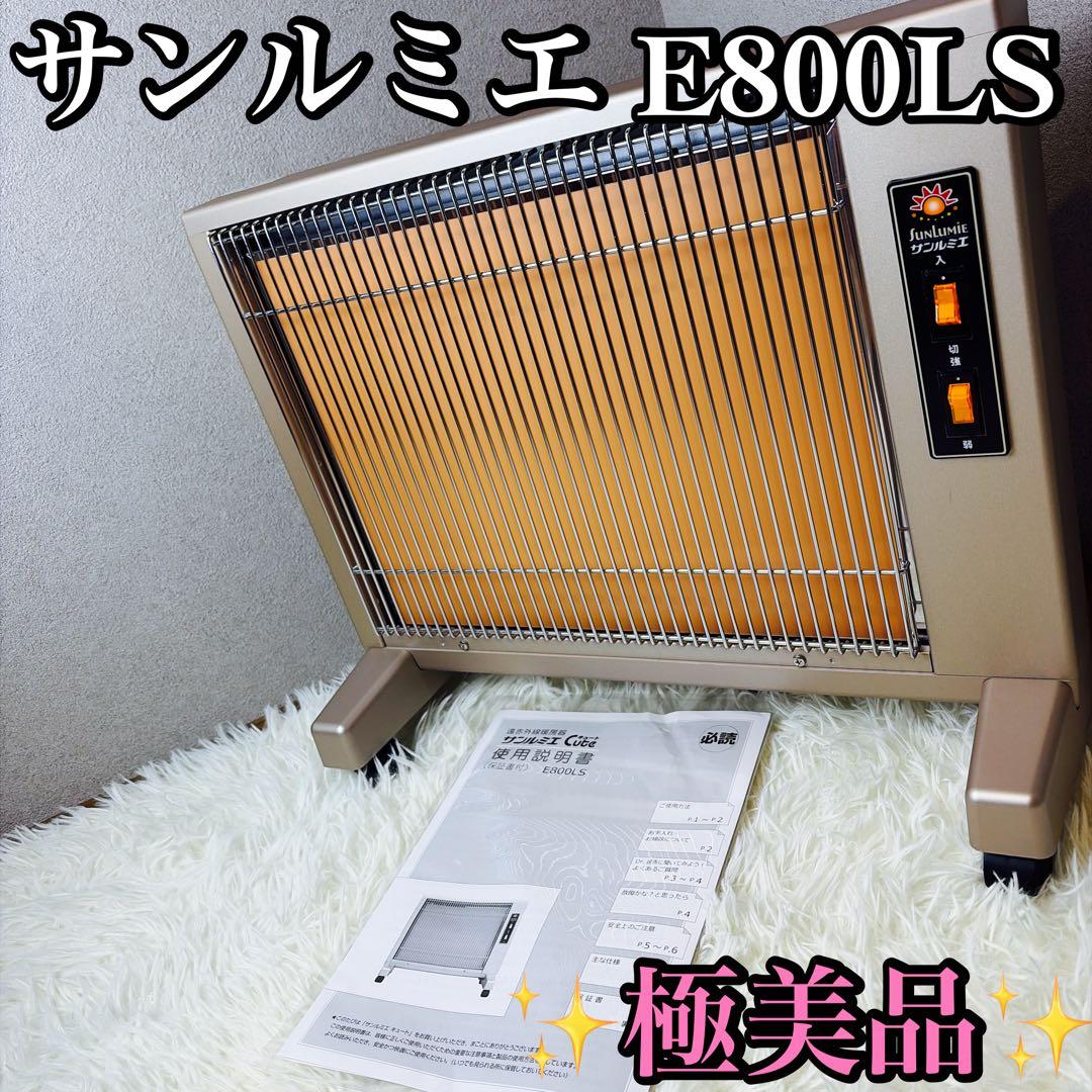 極美品 サンルミエ キュート 遠赤外線 暖房器 E800LS パネルヒーター ③ サンルミエ パネルヒーター 遠赤外線 キュート (パールゴールド) 送料