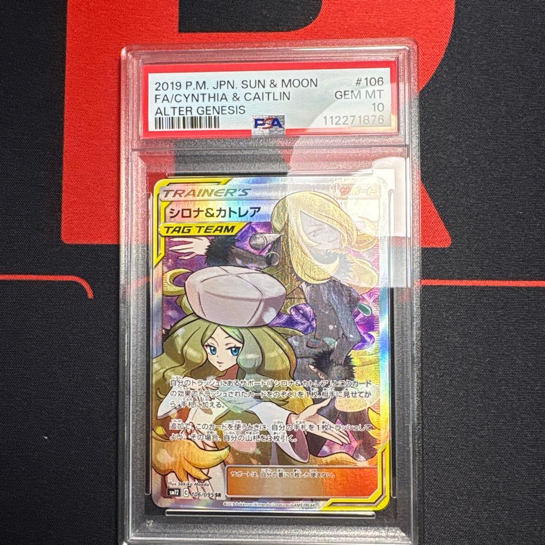 ポケモンカード　シロナ&カトレア　sr PSA10