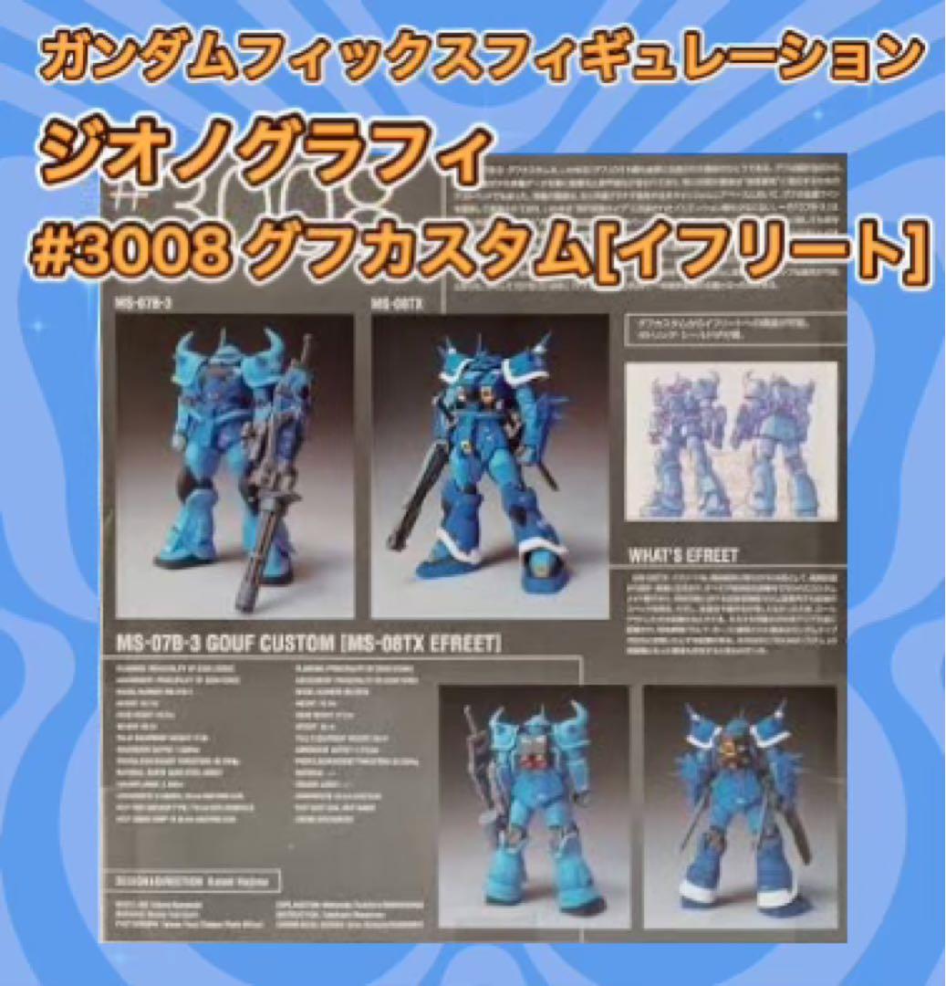 バンダイ ガンダム FIX ジオノグラフィ グフカスタム(イフリート)②