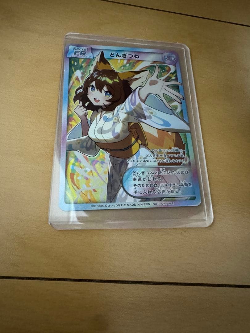 どんまつねカードSFR