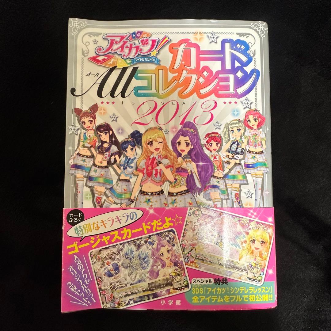 アイカツ カードオールコレクション2013 - メルカリ