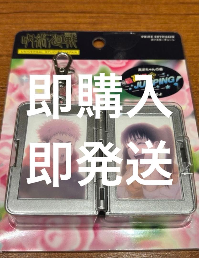 ユニバ USJ 呪術廻戦 サウンドキーチェーン 高田ちゃん 虎杖悠仁 東堂