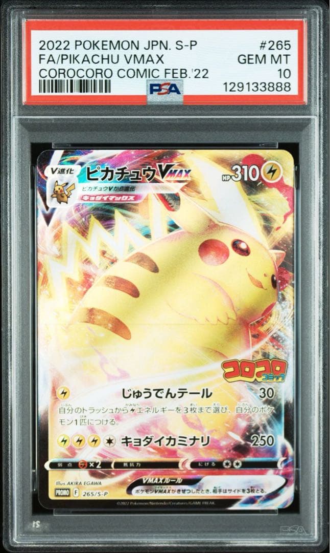 ピカチュウVMAX：コロコロコミック2022年1月発売号 PROMO S-Pプ…