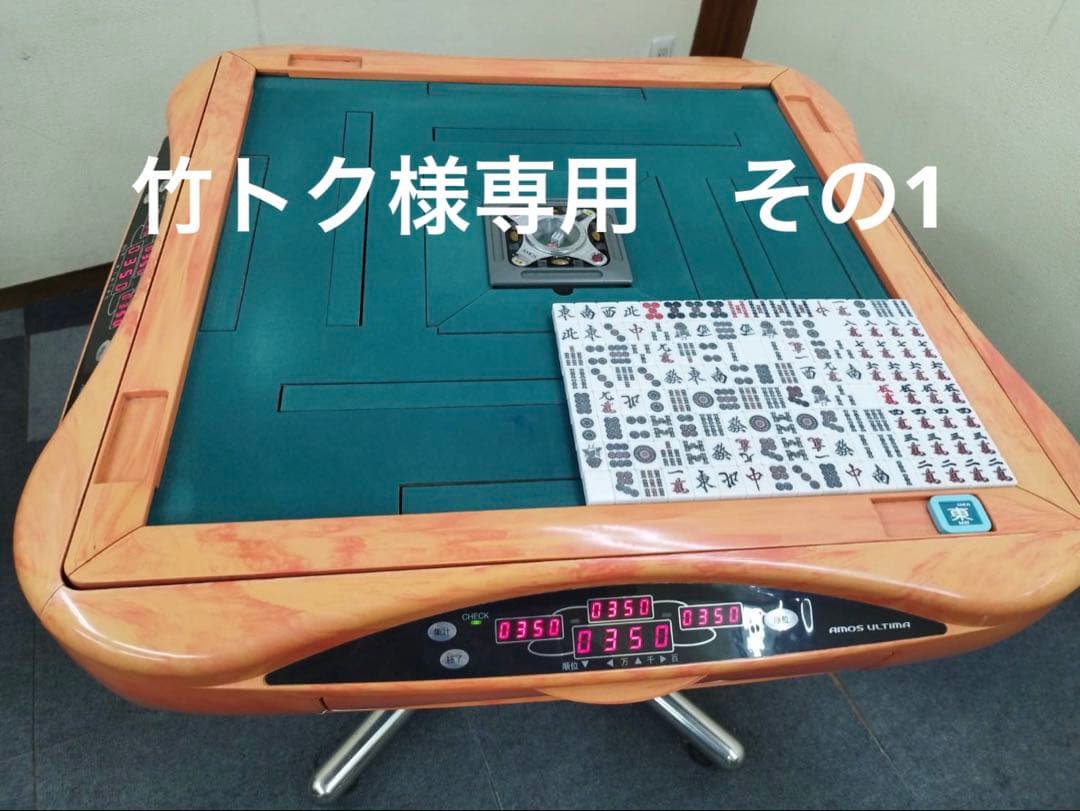 AMOS ULTIMA アモスアルティマ 全自動麻雀卓 オレンジ枠　その1 全てはここから始まった 全自動麻雀卓アモスアルティマの誕生秘話