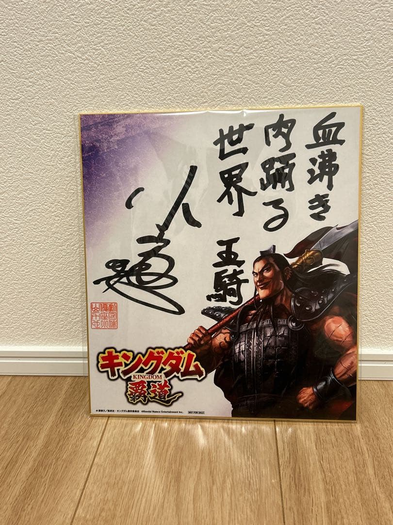 キングダム覇道　王騎　サイン色紙
