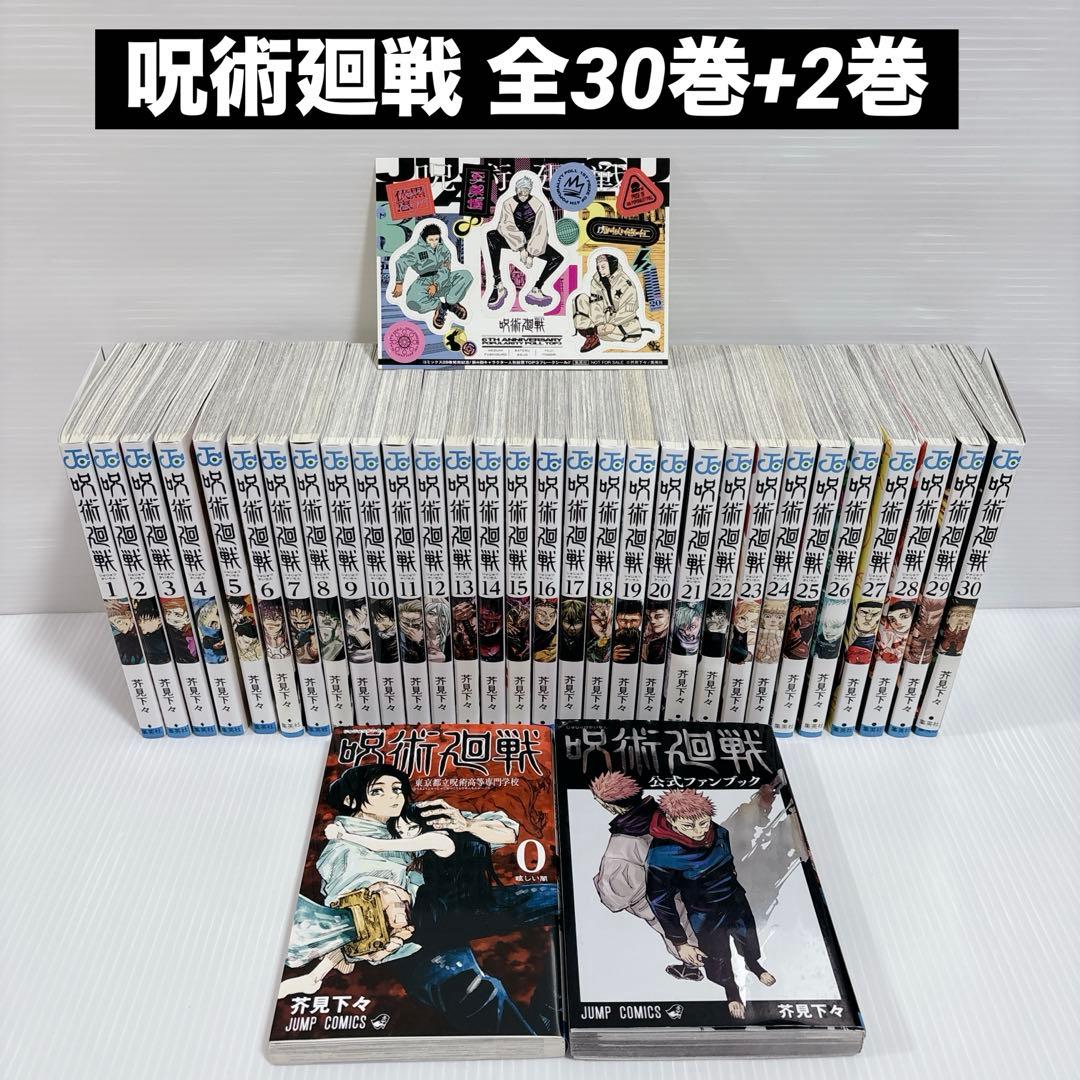呪術廻戦 全30巻+2巻 全巻 セット 芥見下々 少年漫画 少年ジャンプ