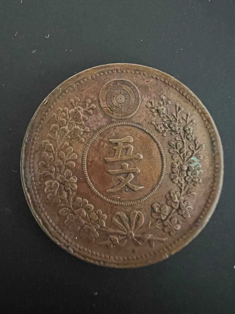 5文銅貨 大朝鮮開国497年 五文 希少 - メルカリ