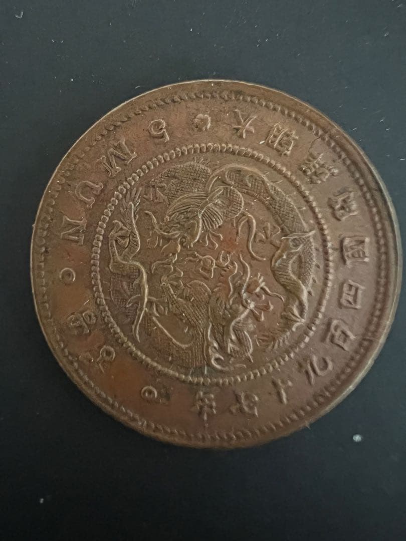 5文銅貨 大朝鮮開国497年 五文 希少 - メルカリ