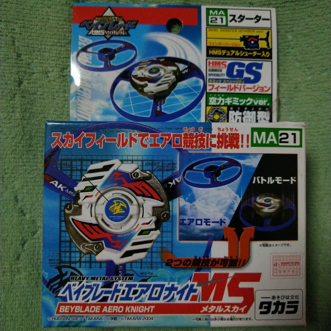 ⑧ベイブレード エアロナイト MS