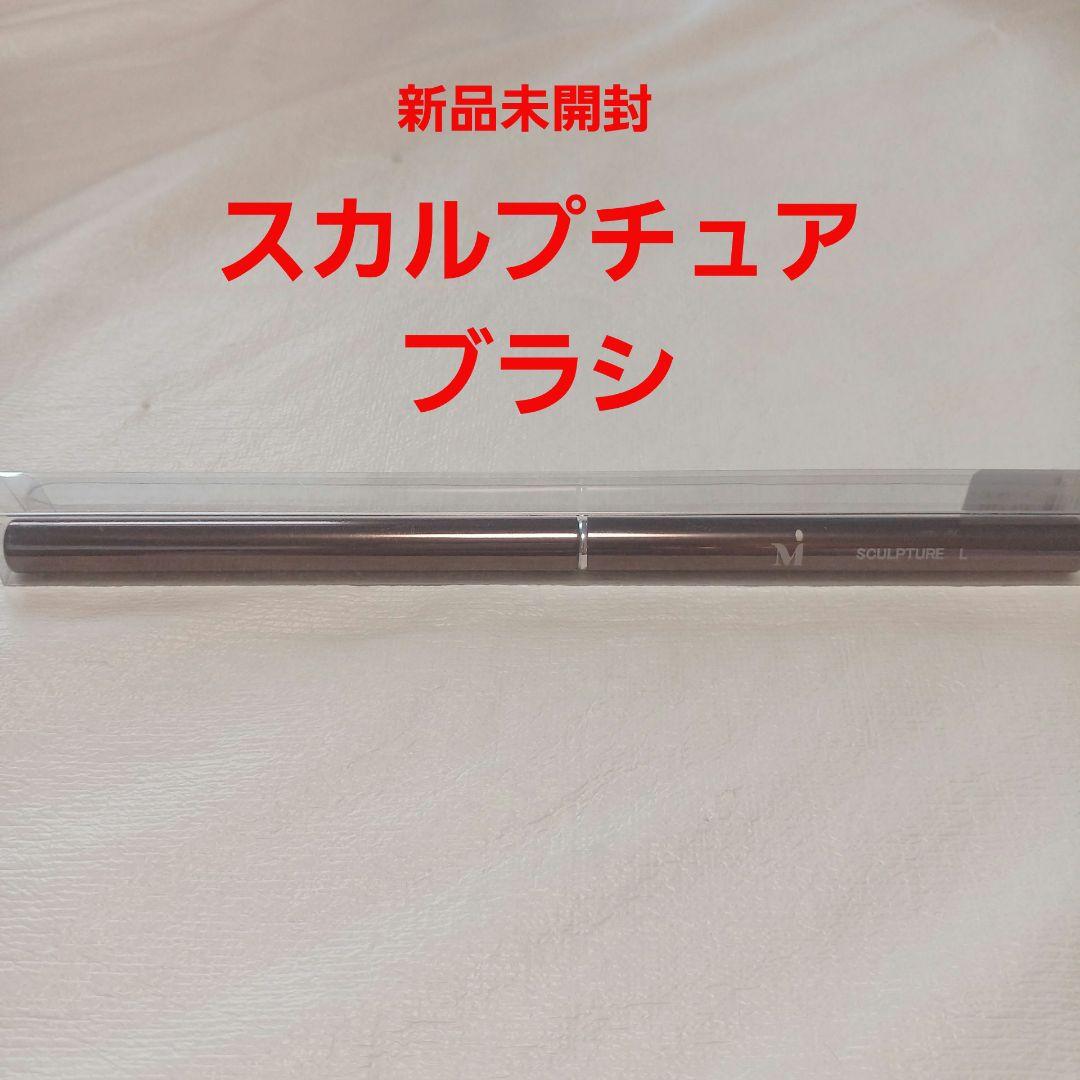 ミラージュ　R　スカルプチュアブラシL