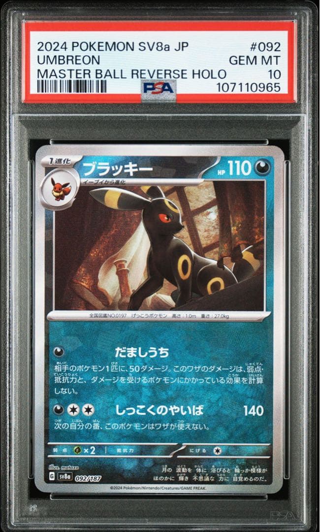 PSA10】ブラッキー （マスターボール柄/ミラー 仕様）092/187 - メルカリ