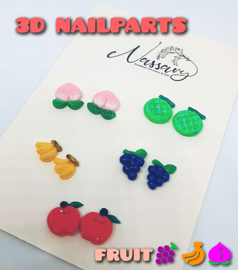 ★フルーツネイル★3Dネイルパーツ
