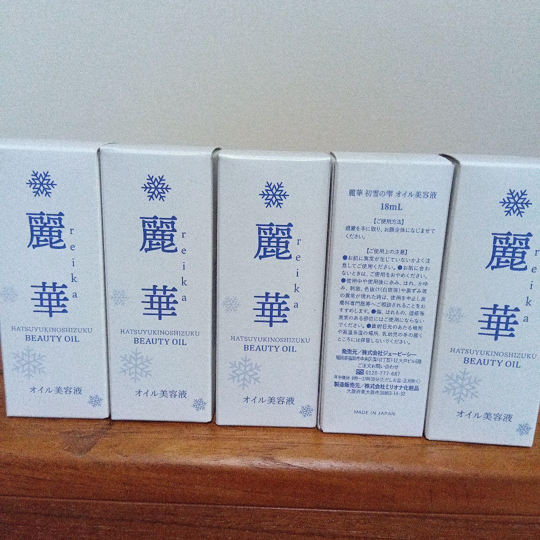 麗華 BEAUTY OIL 18ml×5個