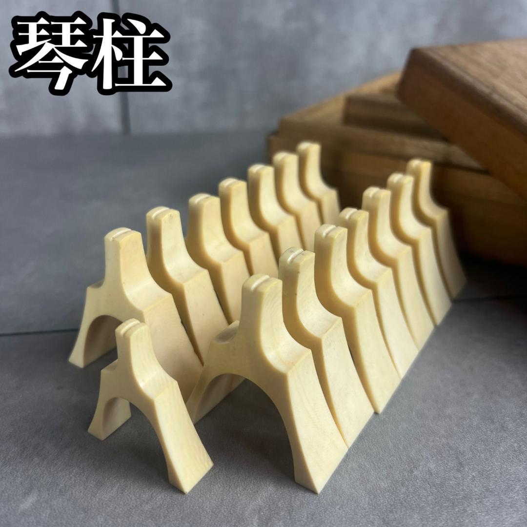 希少　最高級素材　琴柱　15個　桐箱ケース付き　箏　和楽器　伝統　演奏