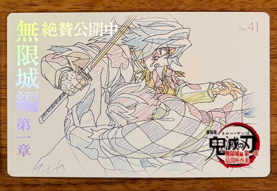 鬼滅の刃 無限城編 ムービーチケット風コレクションカード 冨岡義勇